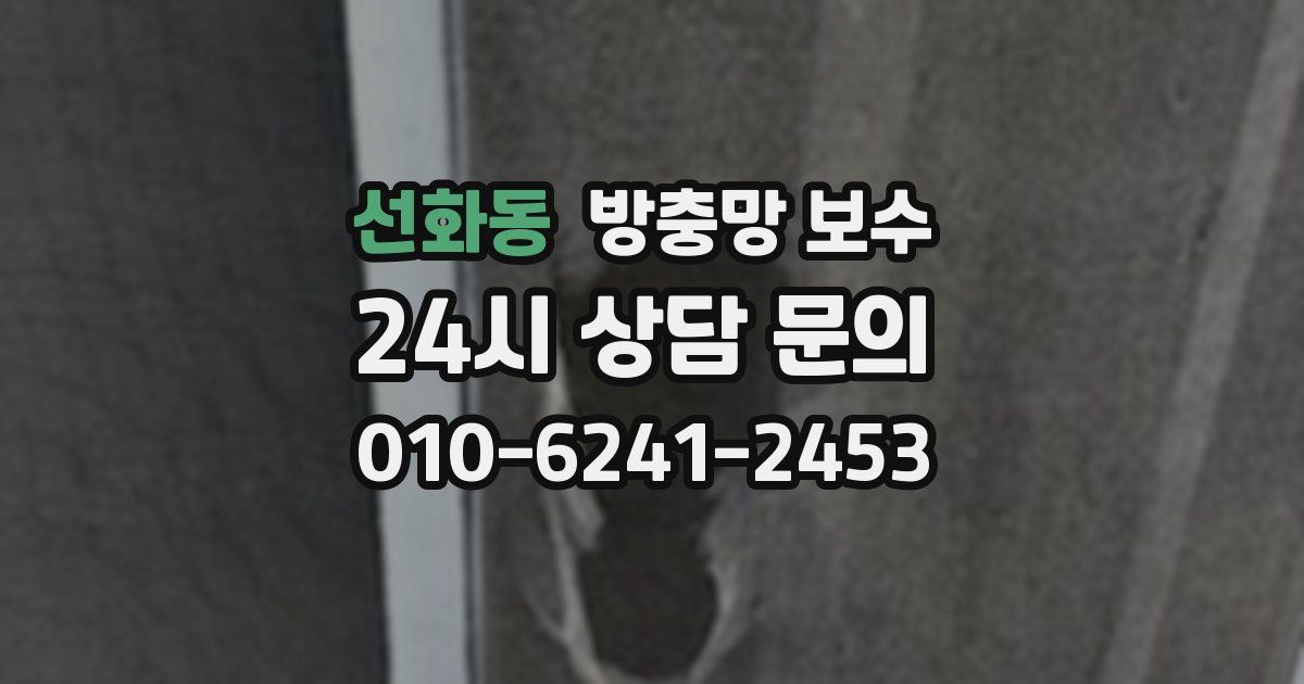 선화동 방충망 보수