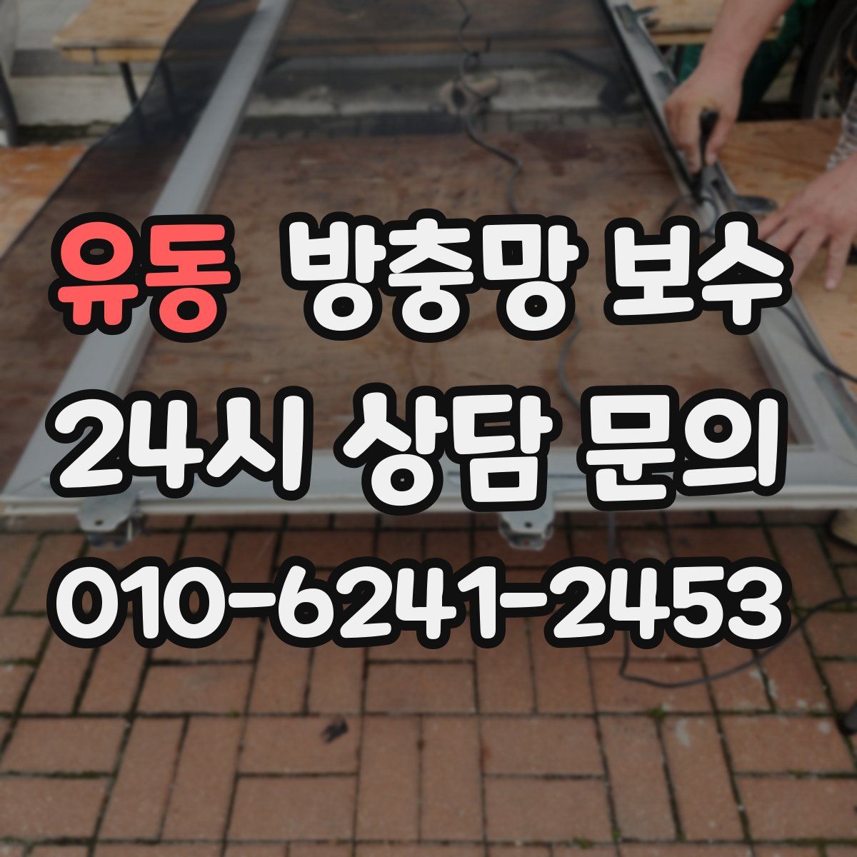유동 방충망 보수