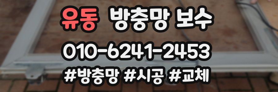 유동 방충망 보수