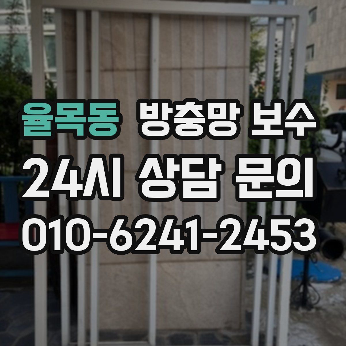 율목동 방충망 보수