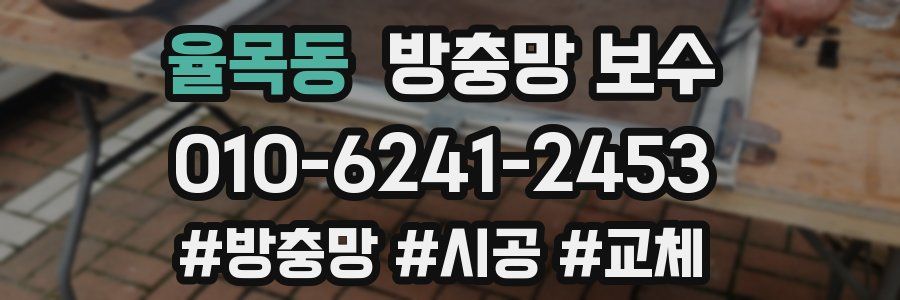 율목동 방충망 보수