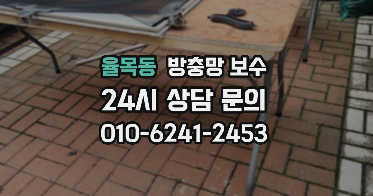 율목동 방충망 보수
