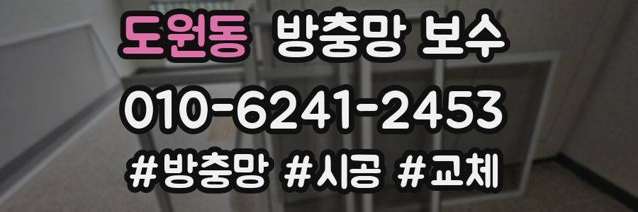 도원동 방충망 보수
