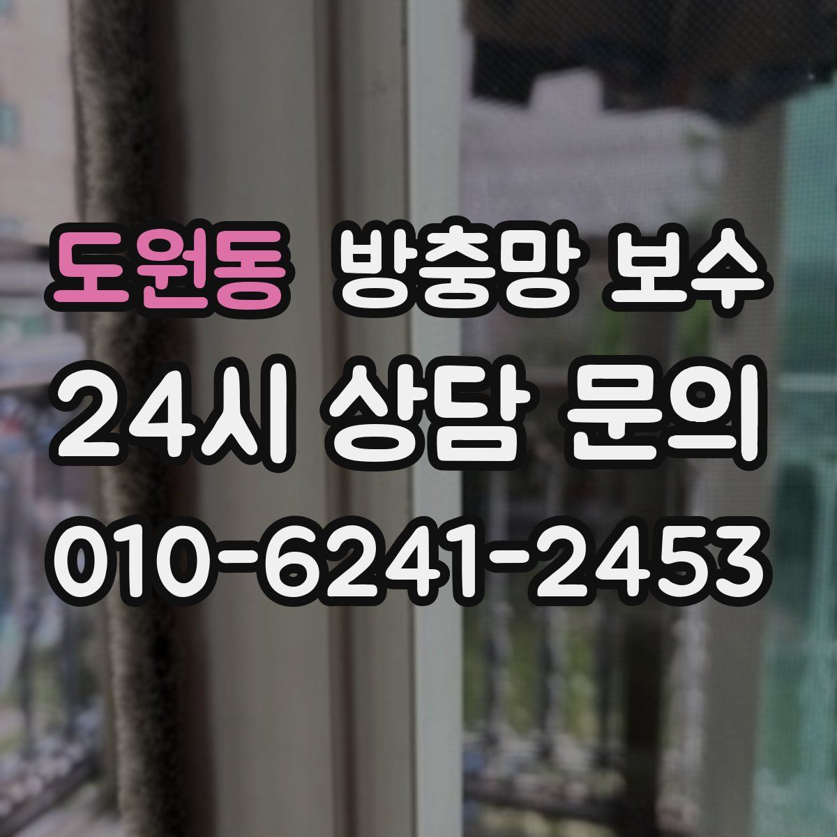 도원동 방충망 보수