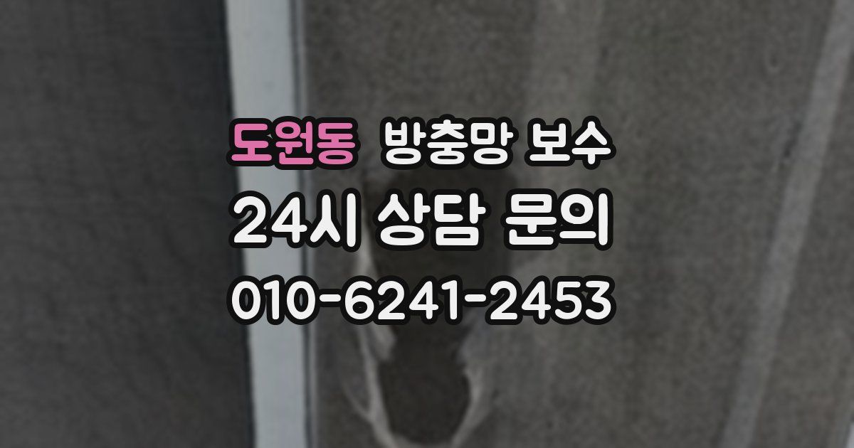 도원동 방충망 보수