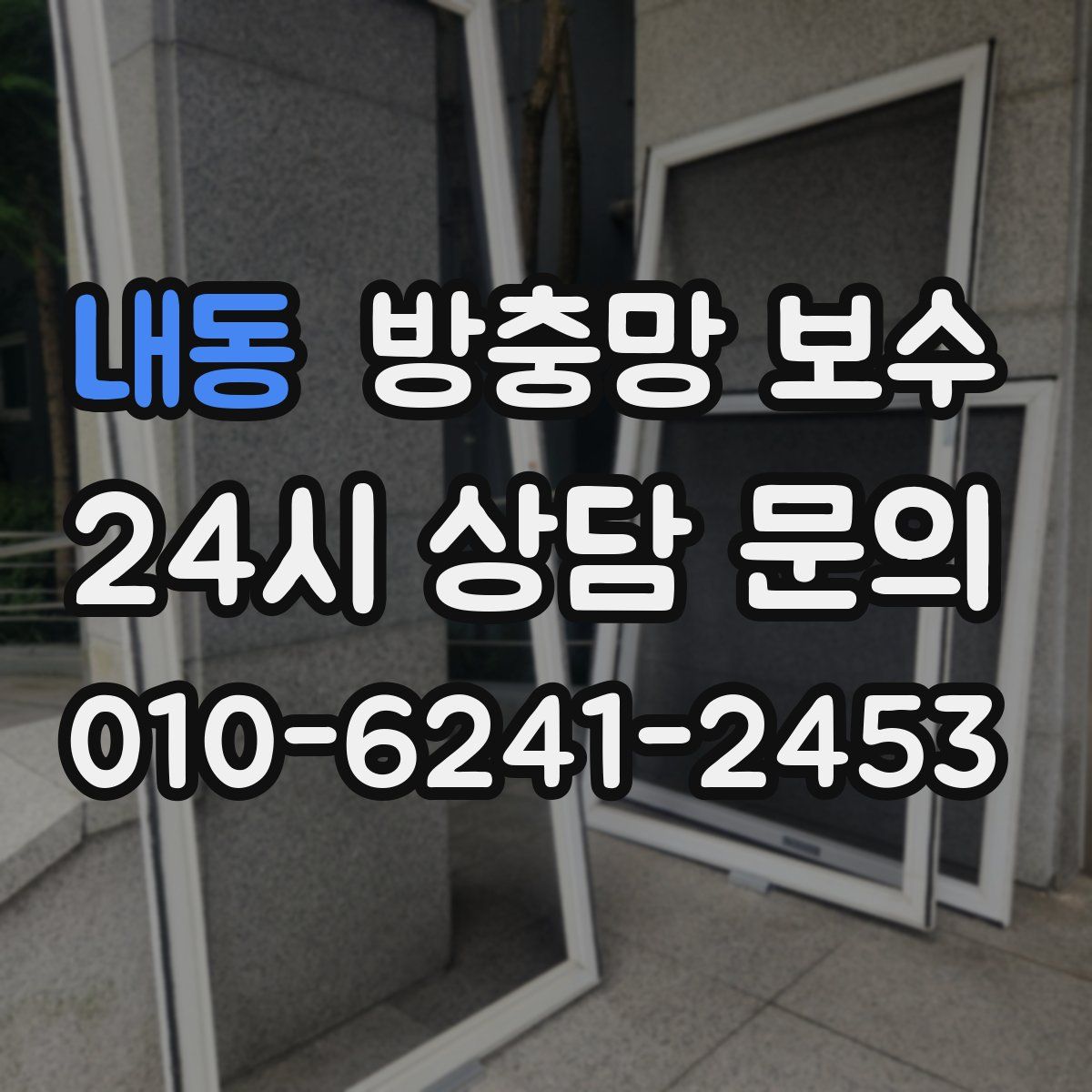 내동 방충망 보수