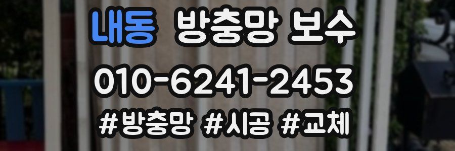 내동 방충망 보수