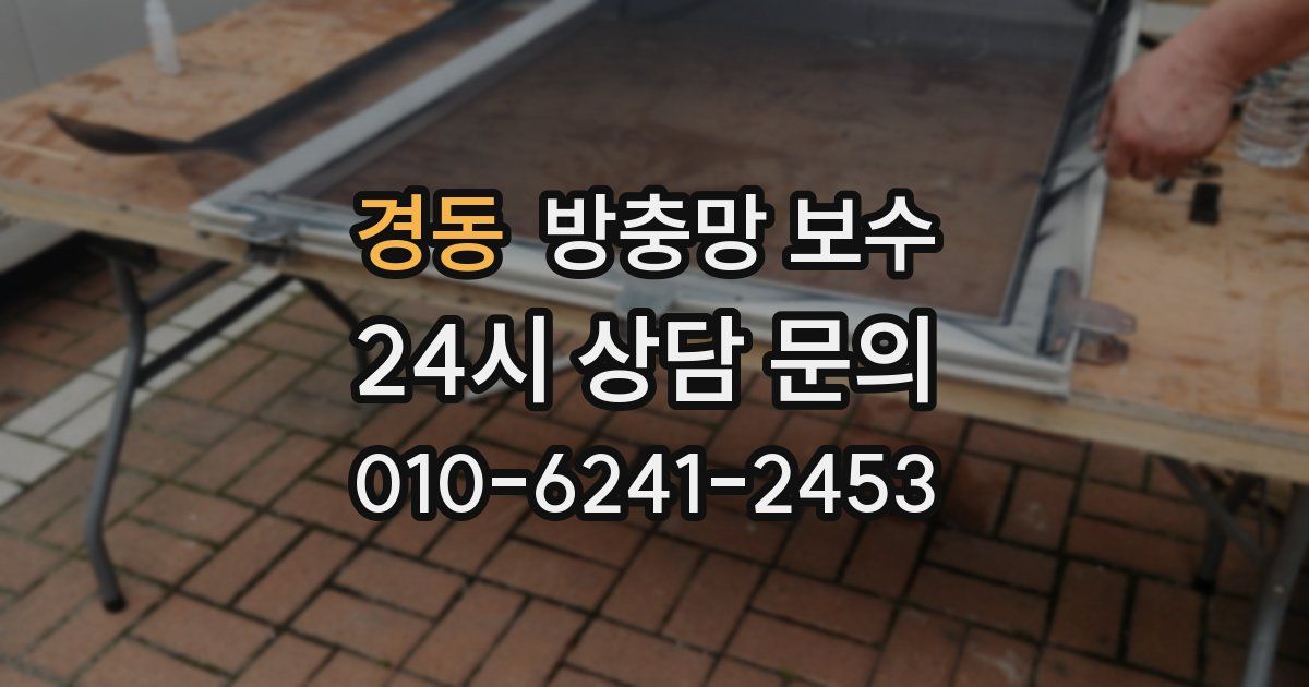 경동 방충망 보수