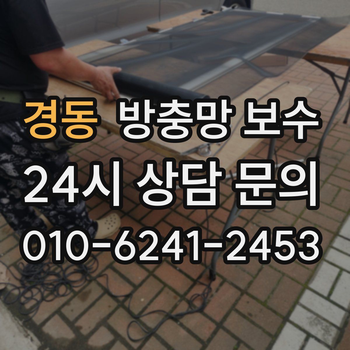 경동 방충망 보수