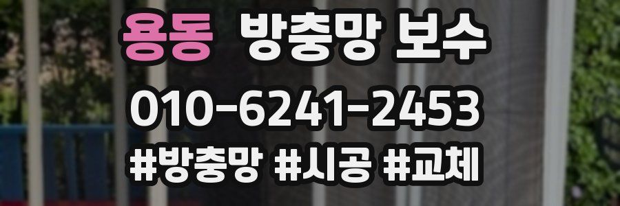 용동 방충망 보수