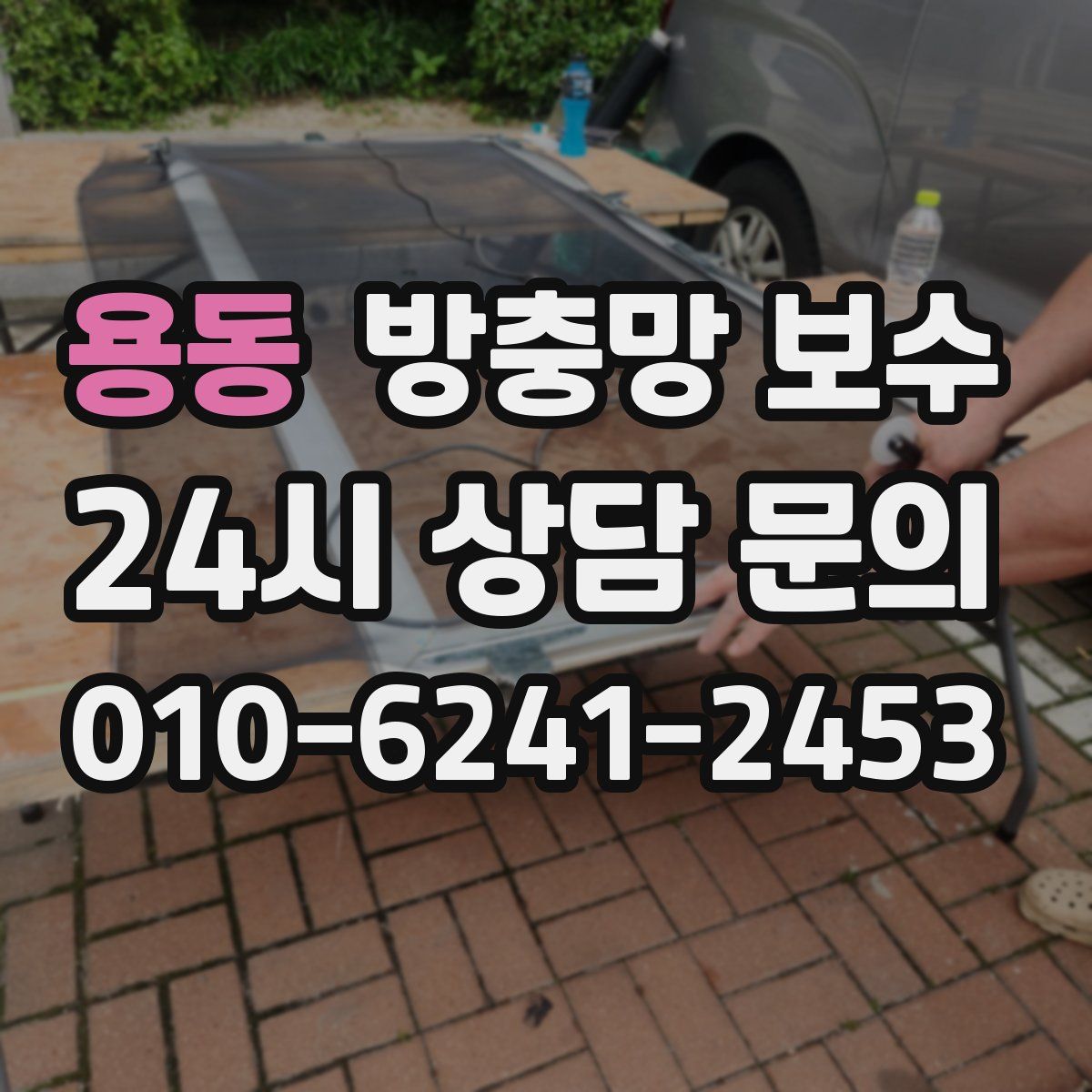 용동 방충망 보수