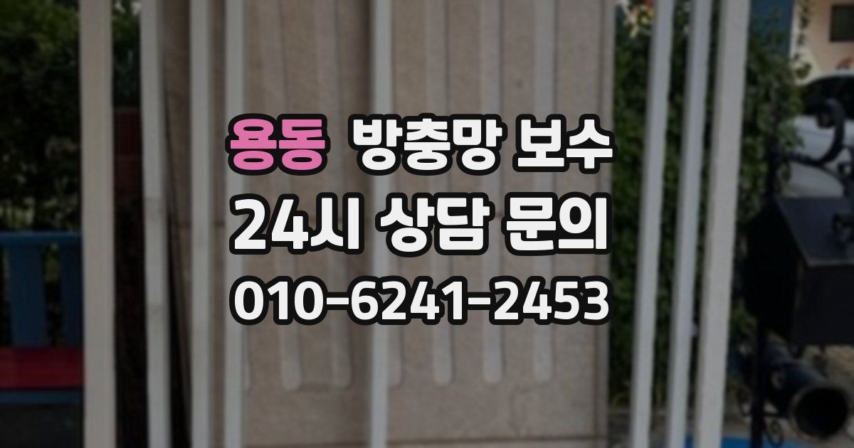 용동 방충망 보수