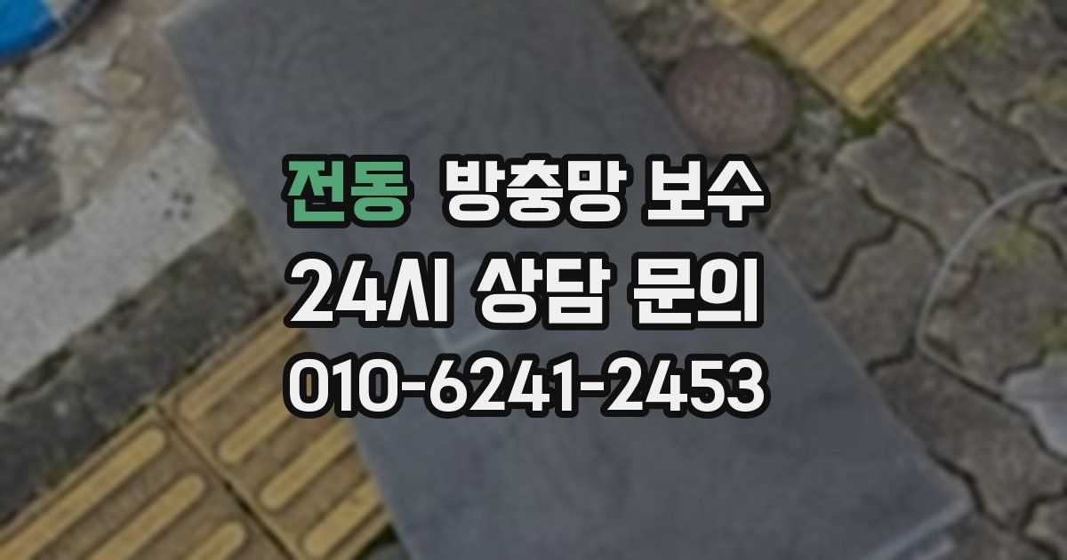 전동 방충망 보수