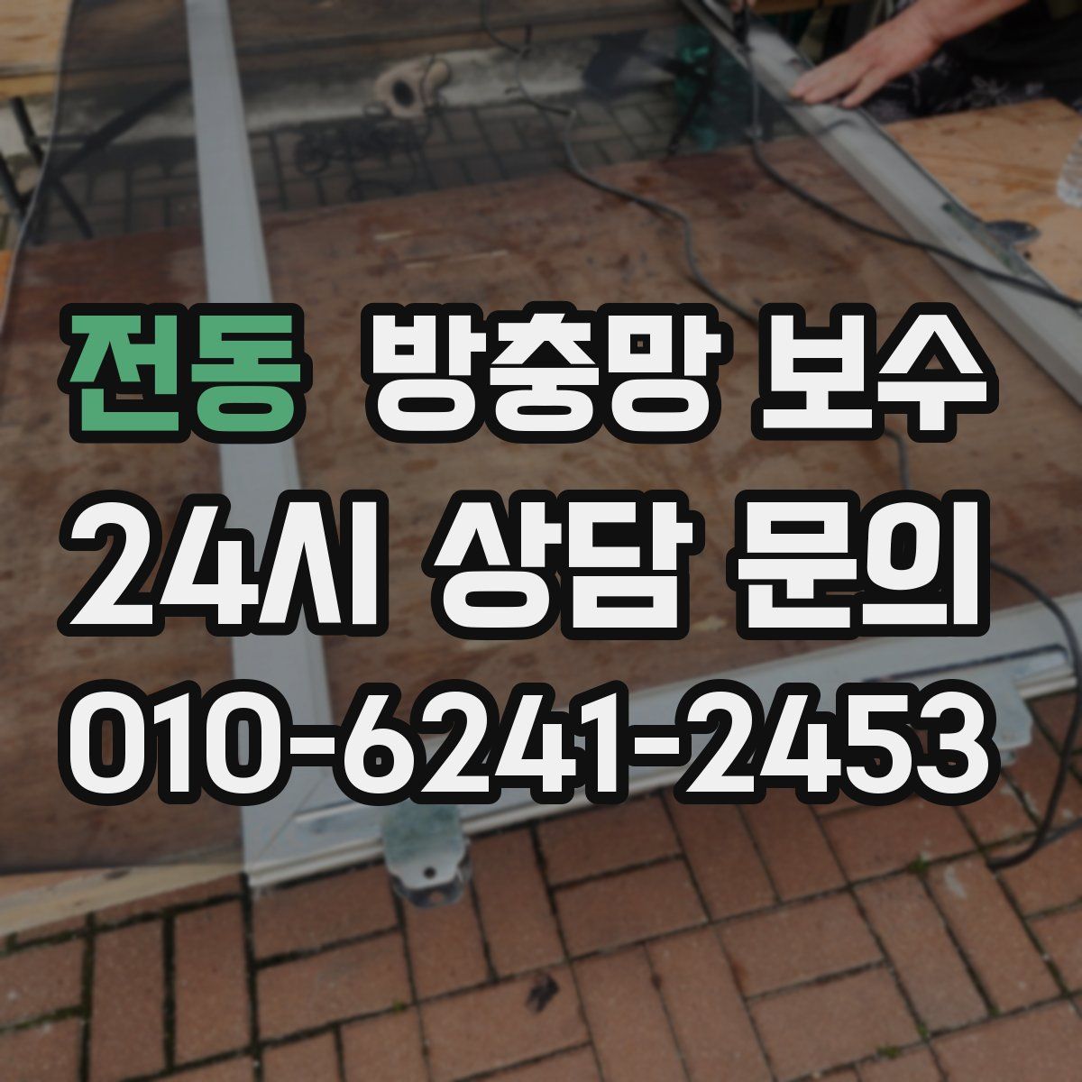 전동 방충망 보수