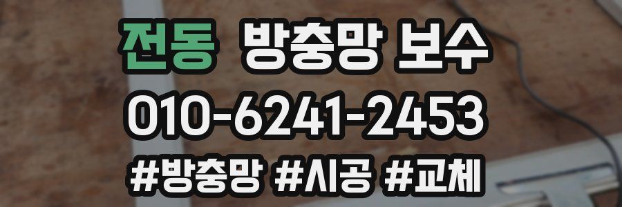 전동 방충망 보수