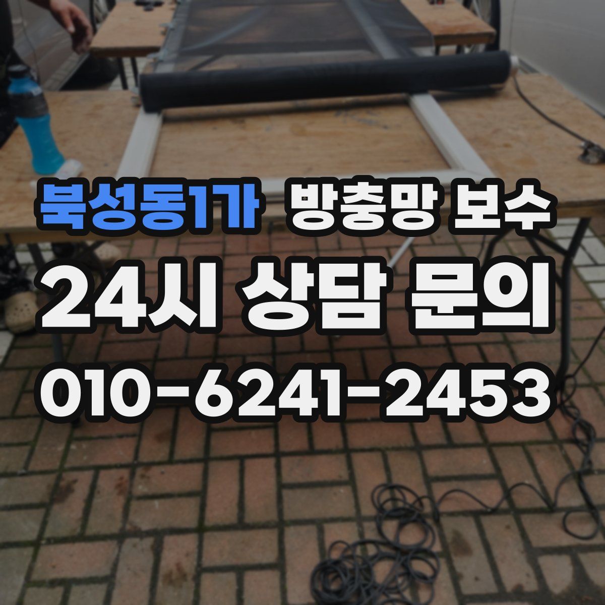 북성동1가 방충망 보수