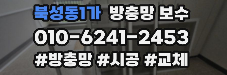 북성동1가 방충망 보수