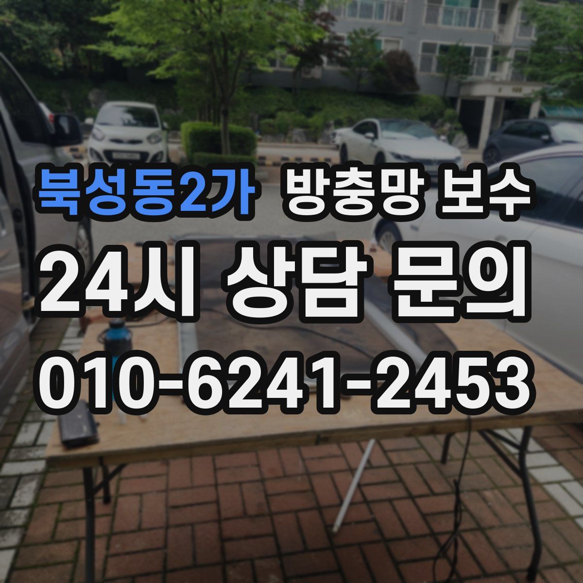 북성동2가 방충망 보수