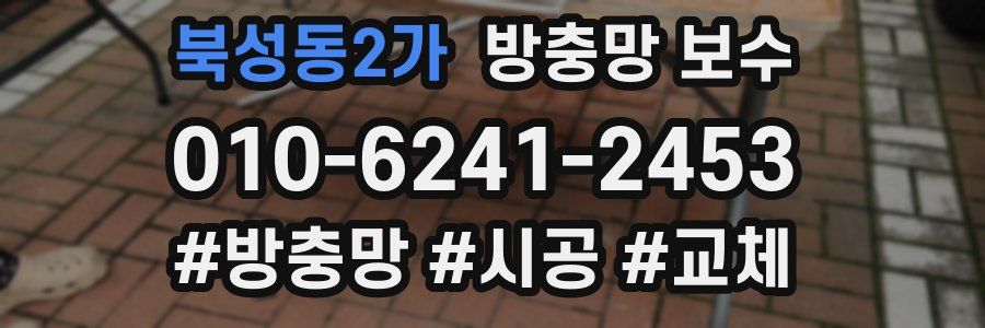 북성동2가 방충망 보수
