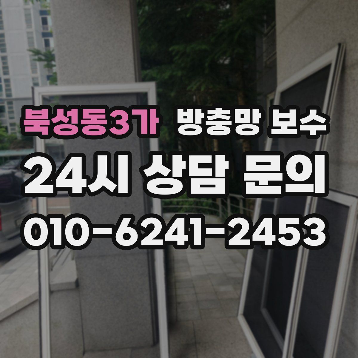 북성동3가 방충망 보수