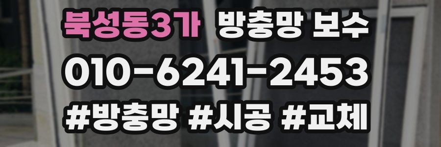 북성동3가 방충망 보수