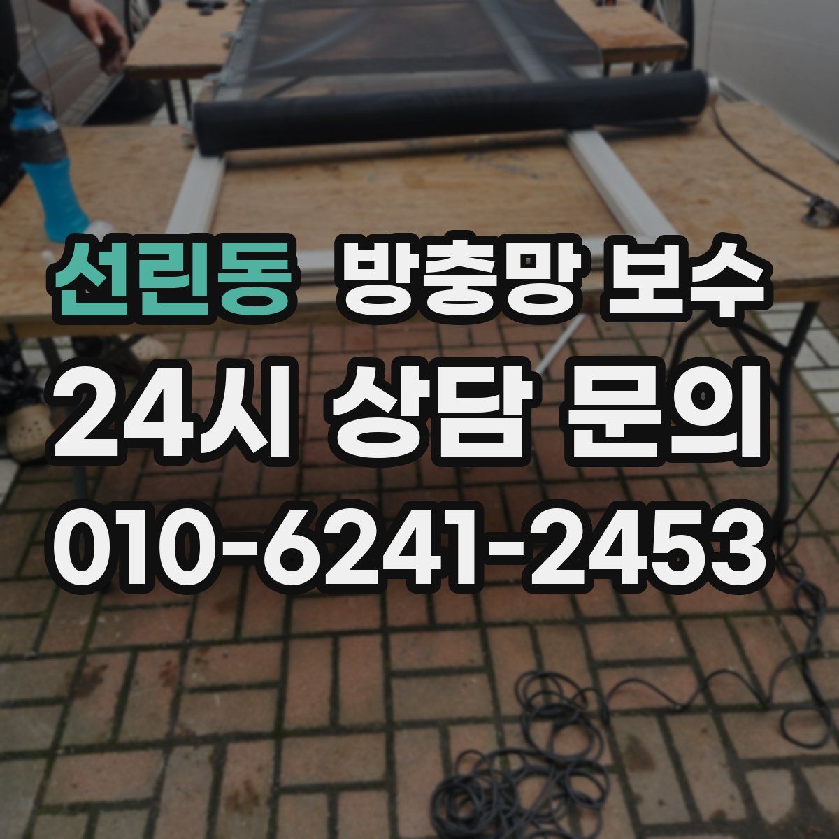 선린동 방충망 보수