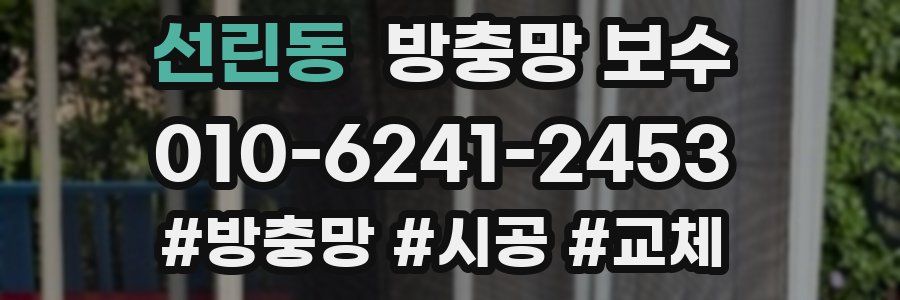 선린동 방충망 보수