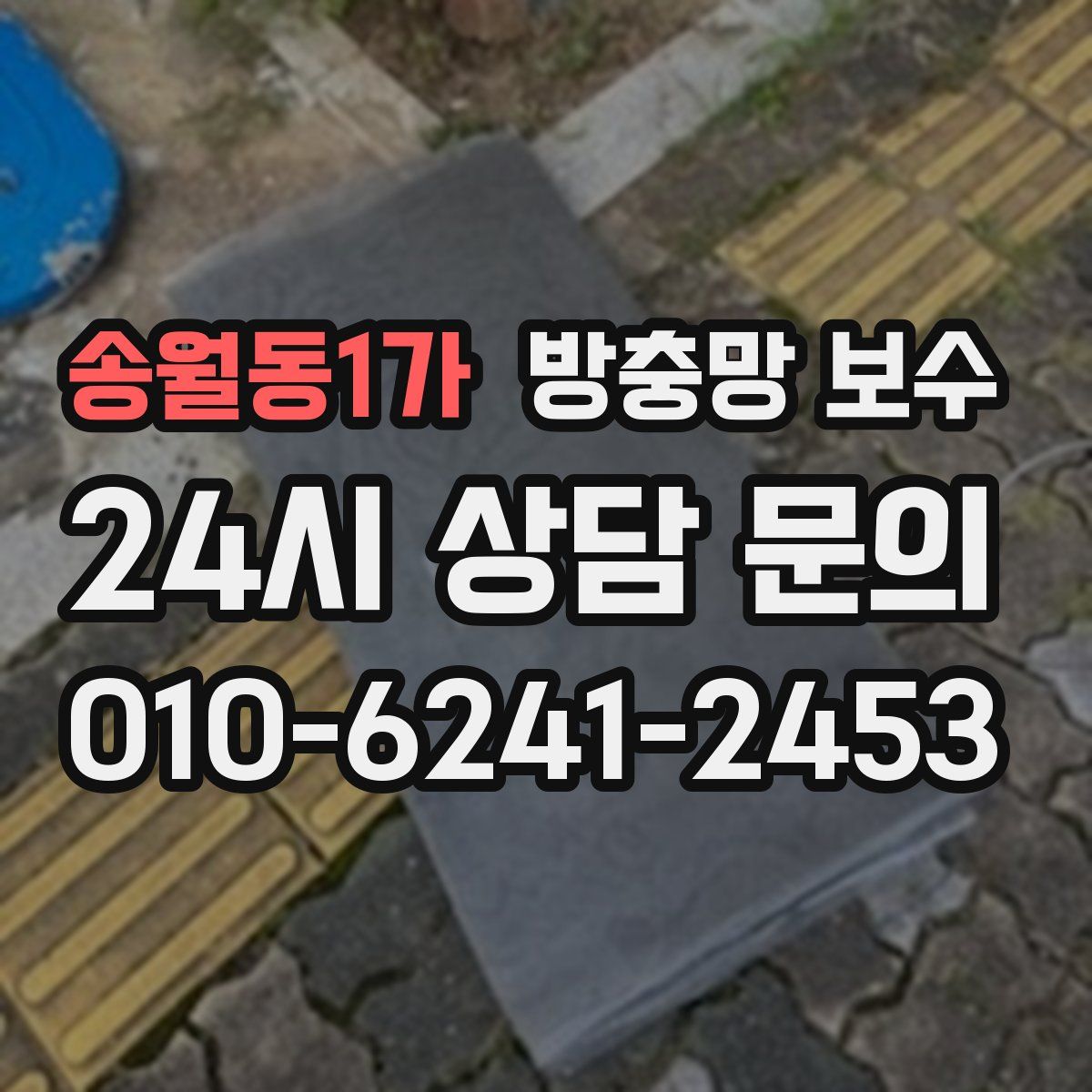 송월동1가 방충망 보수
