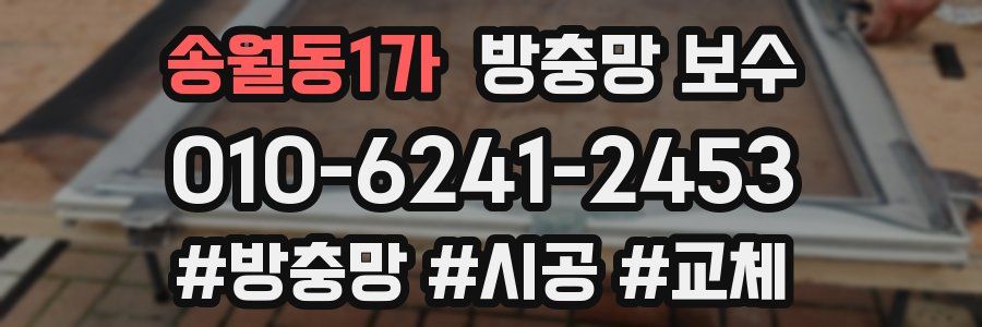 송월동1가 방충망 보수