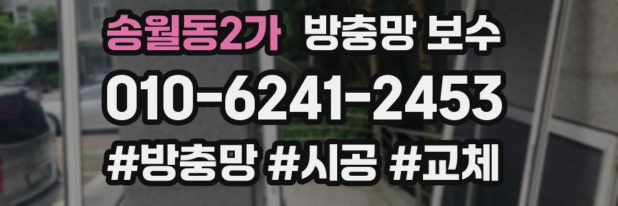송월동2가 방충망 보수