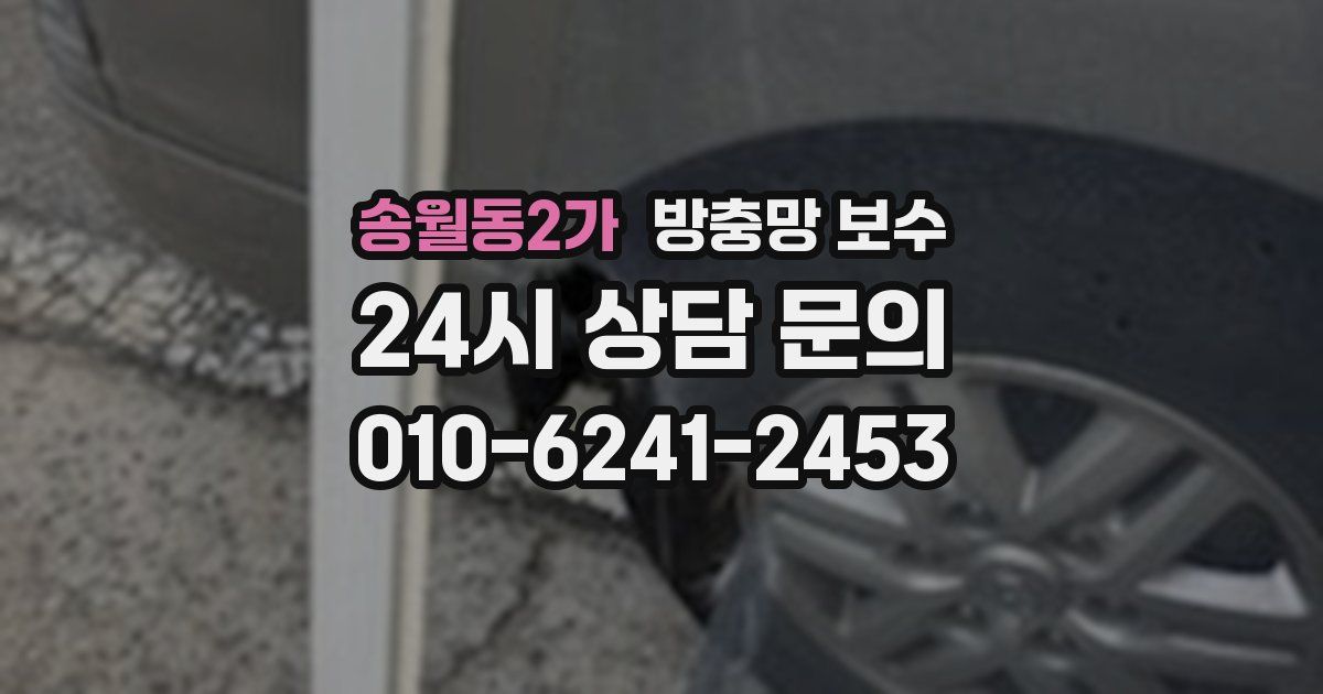 송월동2가 방충망 보수