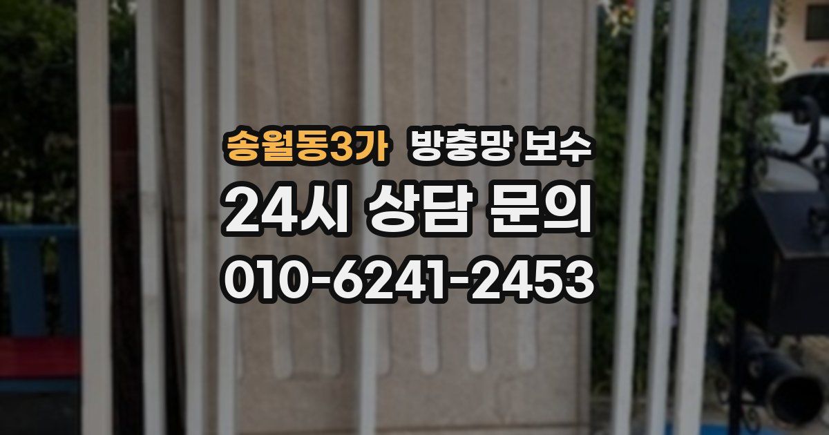 송월동3가 방충망 보수
