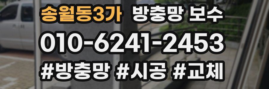 송월동3가 방충망 보수