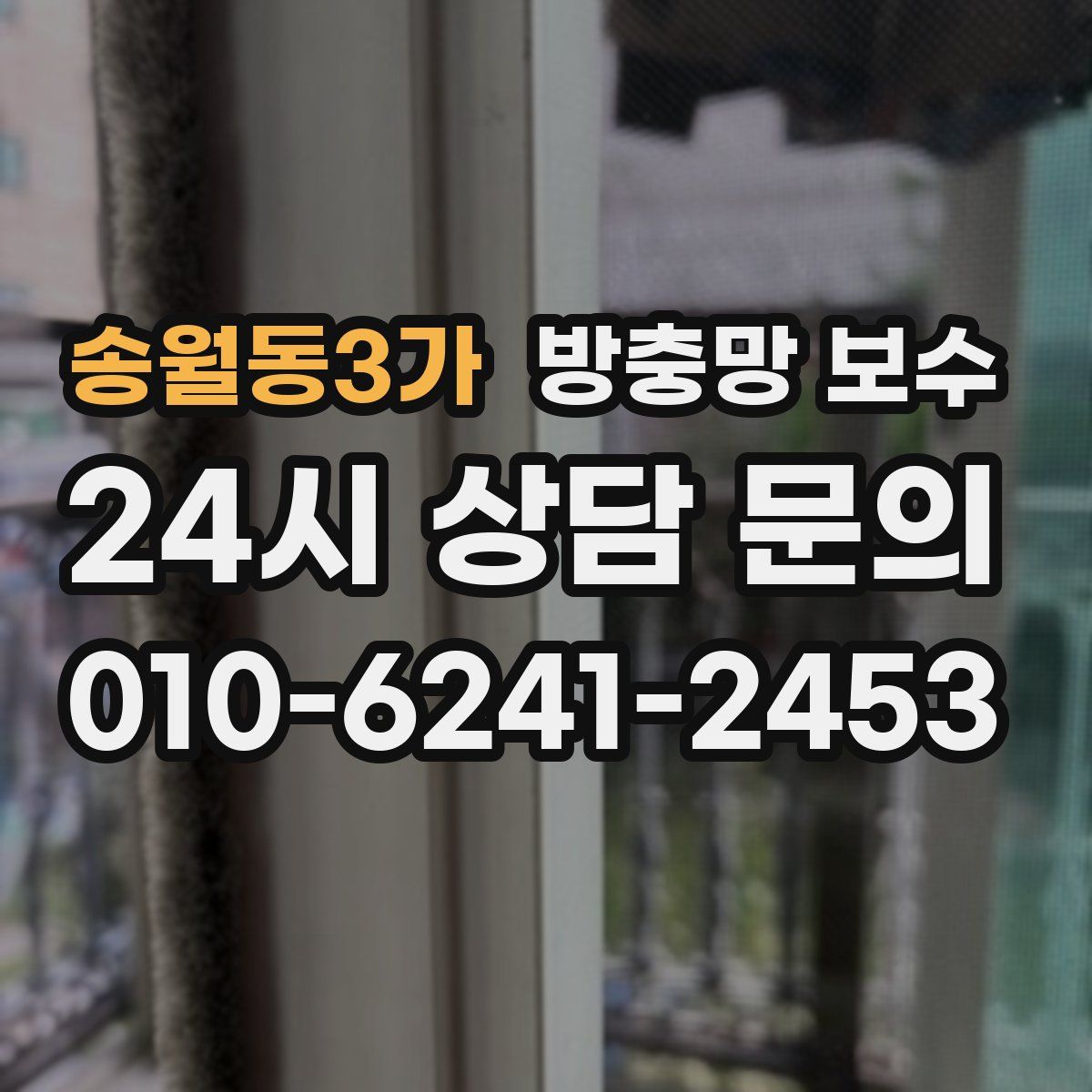 송월동3가 방충망 보수
