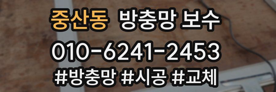 중산동 방충망 보수
