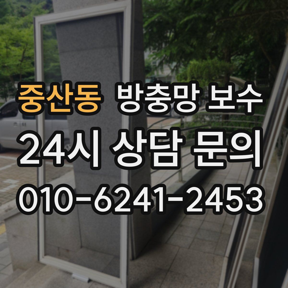 중산동 방충망 보수