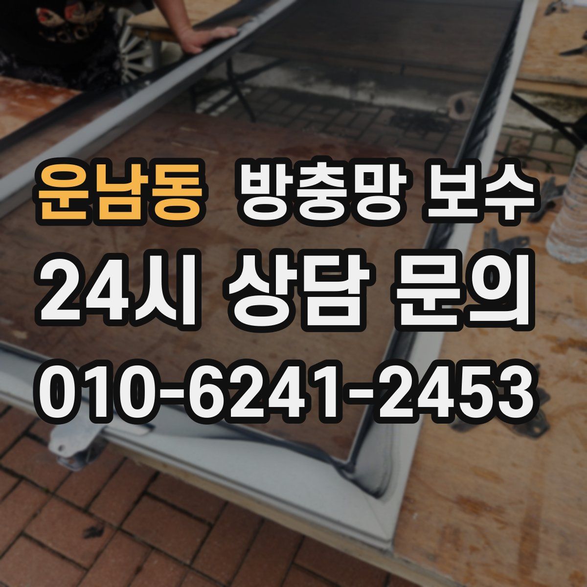 운남동 방충망 보수