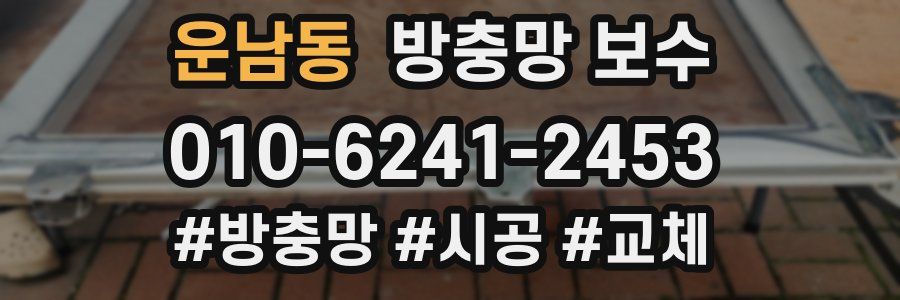 운남동 방충망 보수