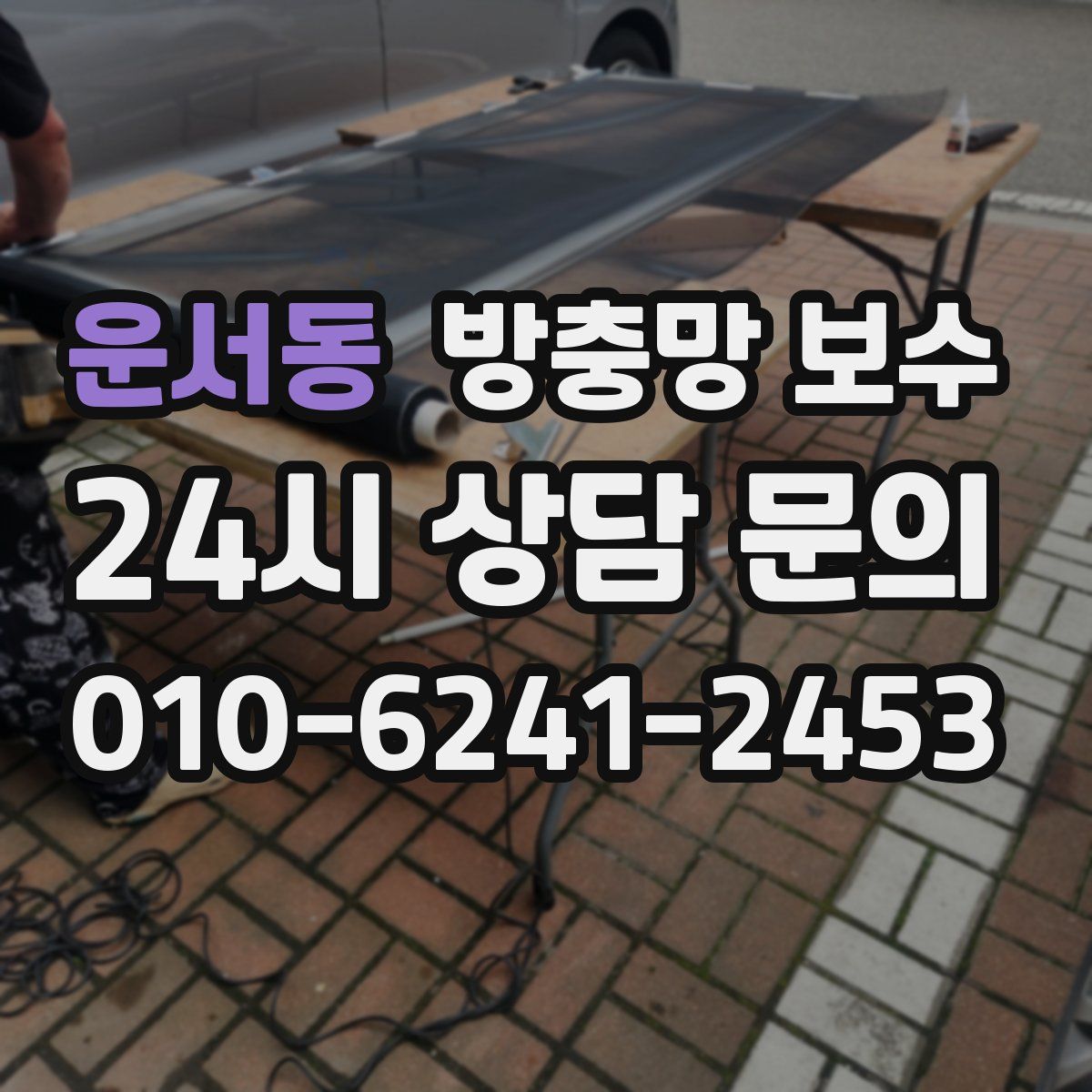 운서동 방충망 보수