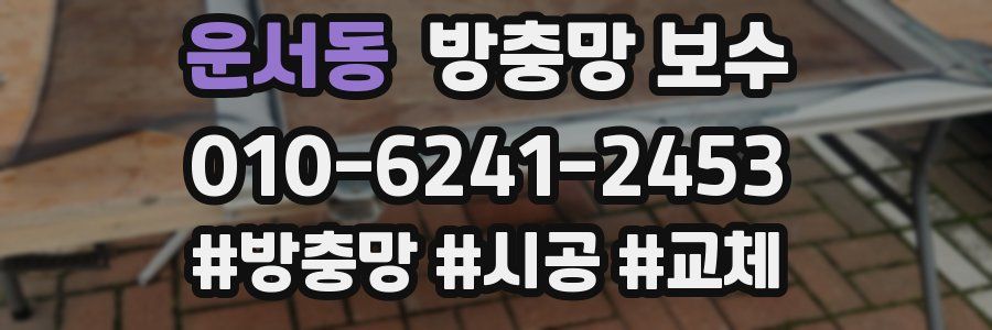 운서동 방충망 보수