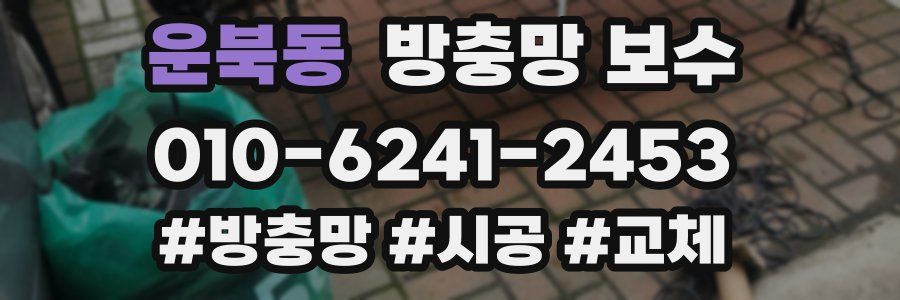 운북동 방충망 보수