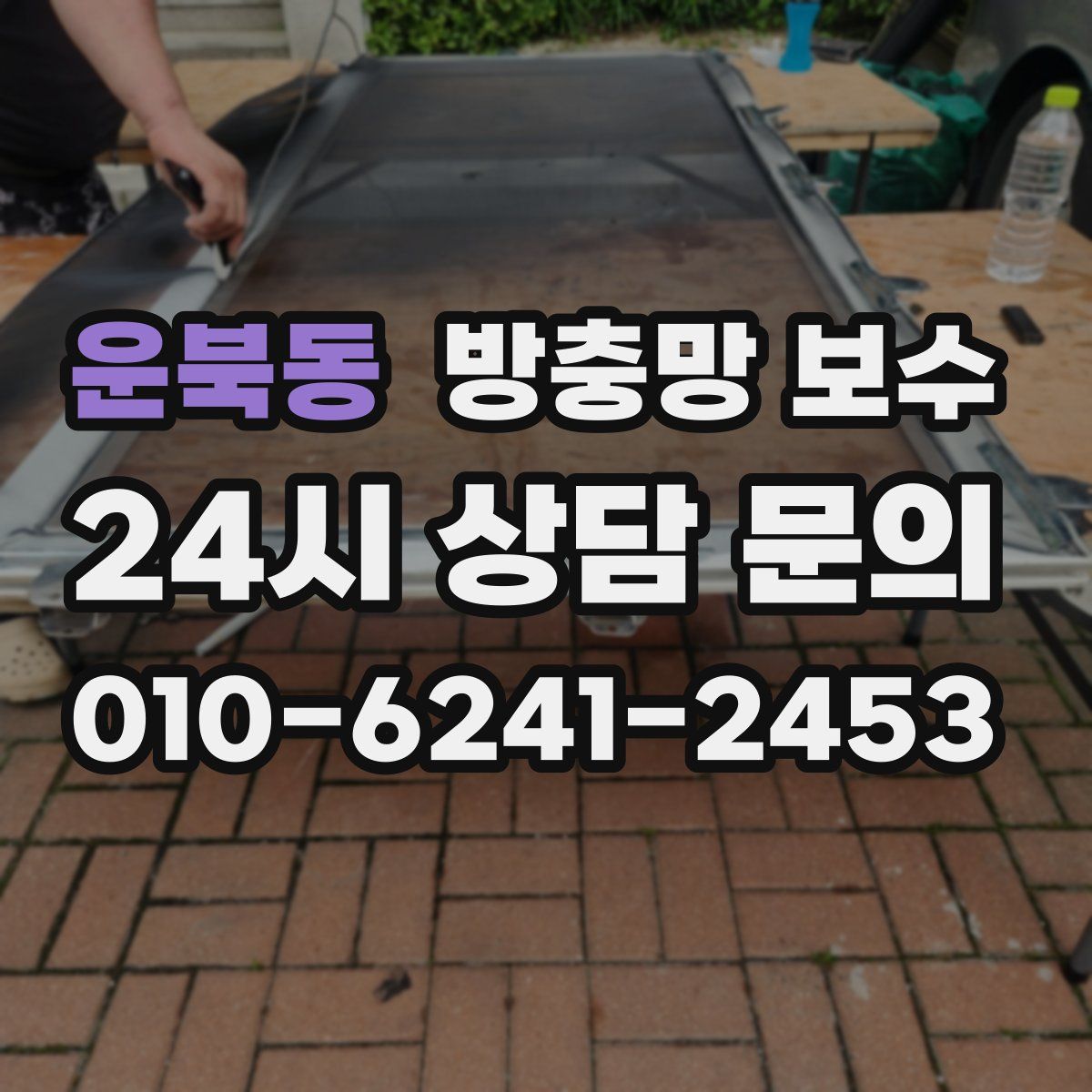 운북동 방충망 보수
