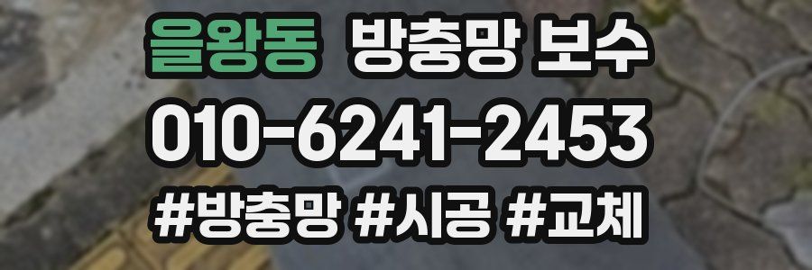 을왕동 방충망 보수
