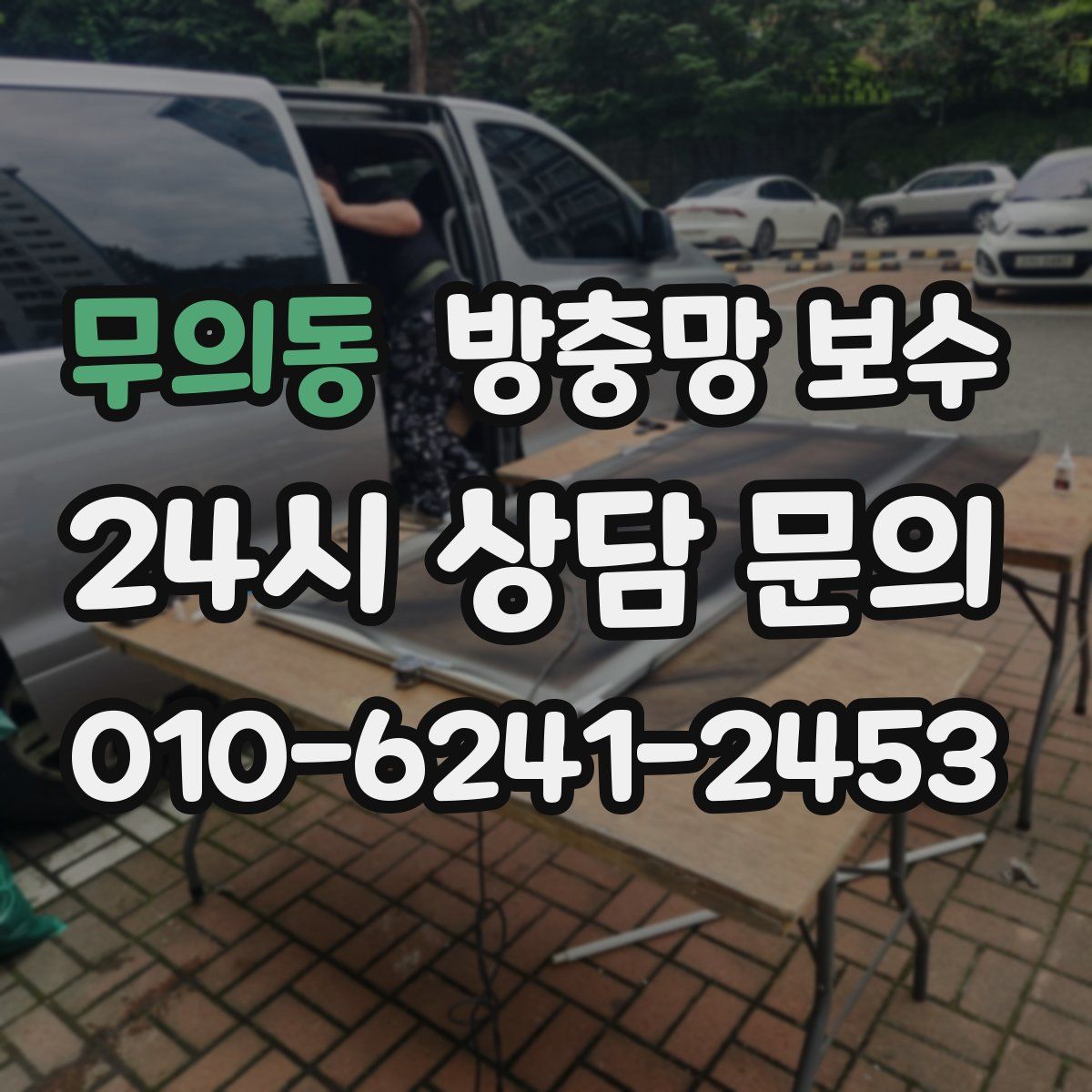 무의동 방충망 보수