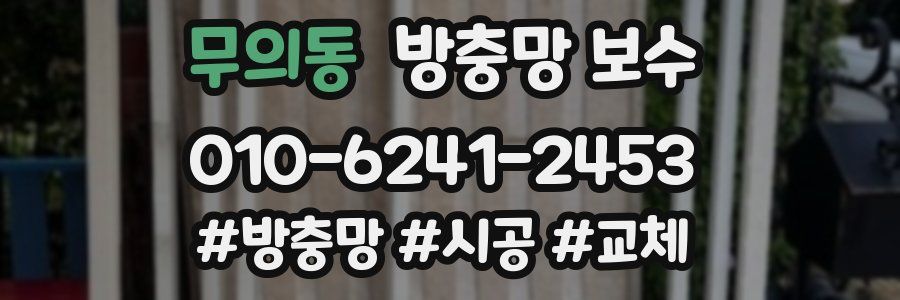 무의동 방충망 보수