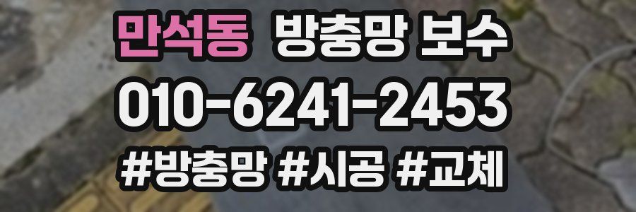 만석동 방충망 보수