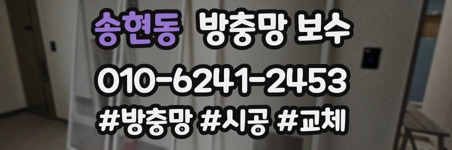 송현동 방충망 보수