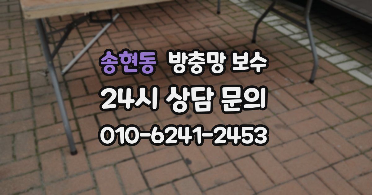 송현동 방충망 보수