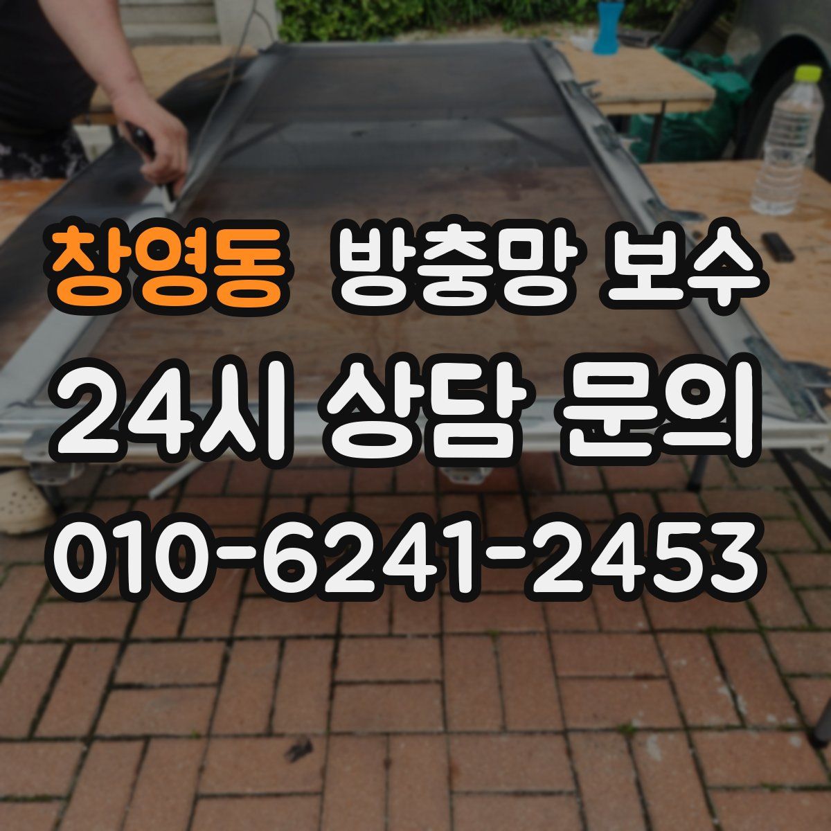 창영동 방충망 보수