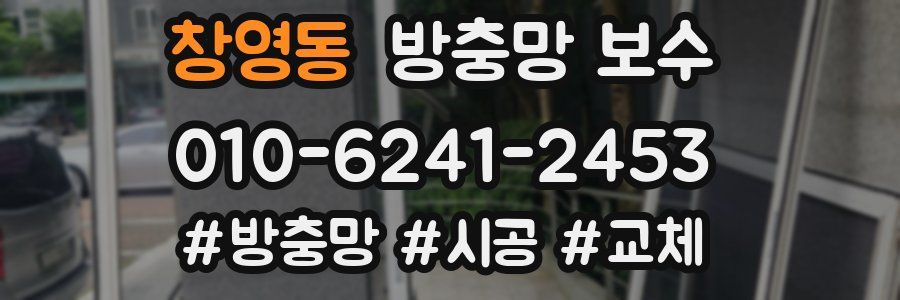 창영동 방충망 보수